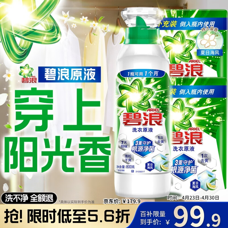 碧浪【刘宇宁心选】除菌洗衣原液夏日海风5斤装(800g瓶+850g*2袋)