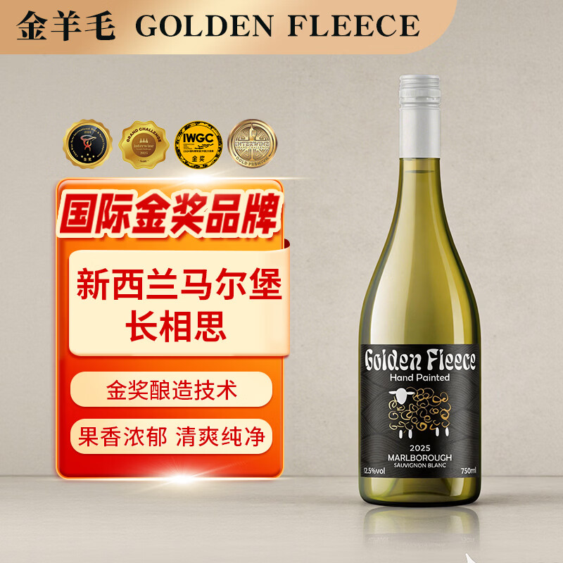 金羊毛【国际金奖/断货王】新西兰原瓶进口干白葡萄酒马尔堡长相思干红 750ml*1瓶【国际金奖 原瓶进口】