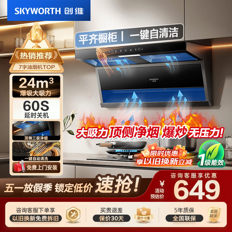 创维（Skyworth）顶侧三吸抽吸排油烟机家用 7字型顶吸侧吸 上门安装以旧换新 免拆洗挥手智控 一级能效自清洗Y720