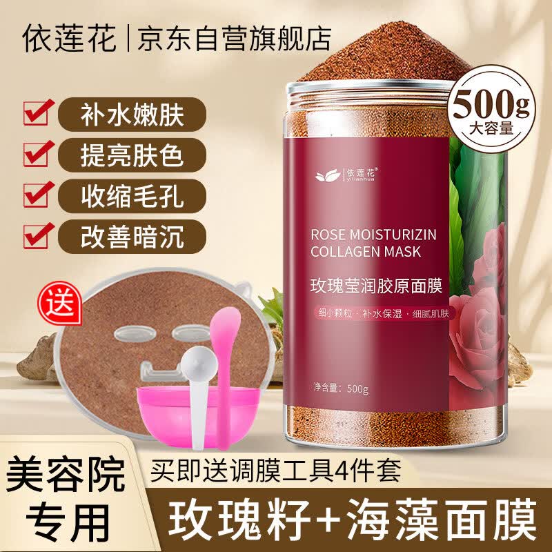 依莲花天然玫瑰籽海藻面膜小颗粒保湿补水提亮美容院专用官方旗舰店正品