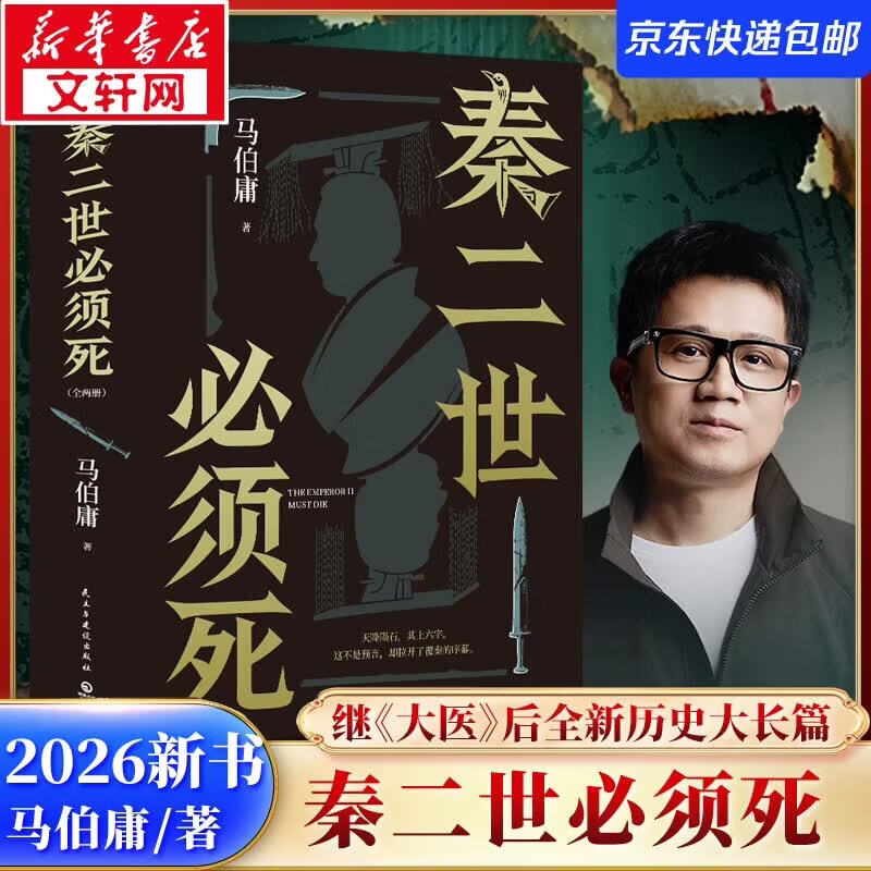 秦二世必须死 长安的荔枝 历史中的大与小 桃花源没事儿 太白金星有点烦 食南之徒马伯庸作品集大医显微镜下的大明两京十五日三国机密七侯笔录长安十二时辰古董局中局全集风起陇西三国配角演义马伯庸笑翻中国简史