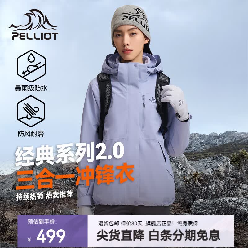 伯希和（Pelliot）【山野2.0】赵露思同款户外冲锋衣新款三合一外套防风防水登山服 【新色发售】【女】暮山紫 两件套 可拆卸抓绒内胆 L 女款115-125/男款131-152斤