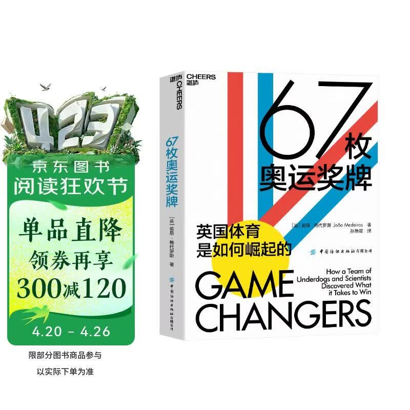67枚奥运奖牌 体育竞技成就与故事  图书湛庐 书籍