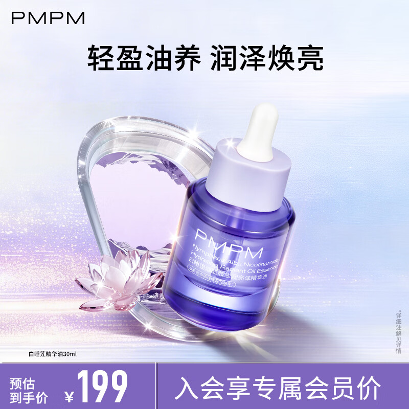 PMPM白睡莲精华油面部焕亮烟酰胺滋润舒缓以油养肤送女生套装礼物 白睡莲精华油30ml