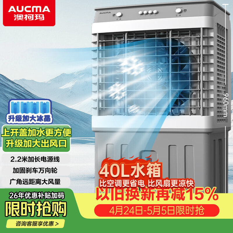 澳柯玛（AUCMA）40L水箱/工业制冷风机/商用移动空调扇冷风扇/家用落地冷风扇/移动水冷空调工厂车间/强力小空调A9