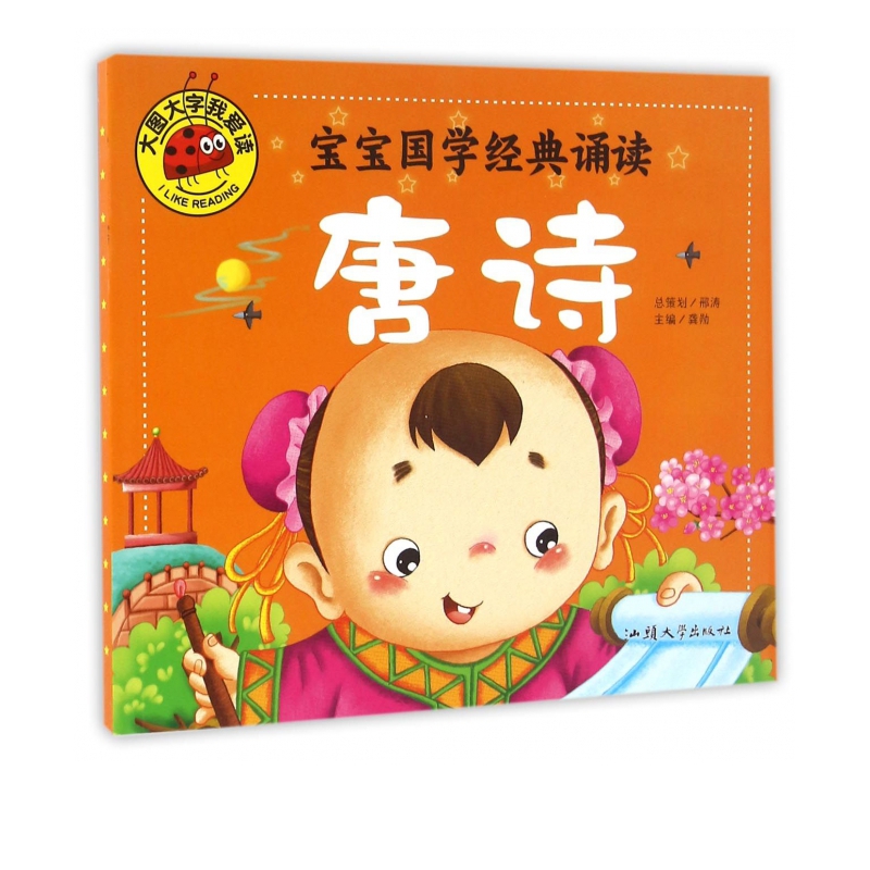 宝宝国学经典诵读(唐诗)/大图大字我爱读