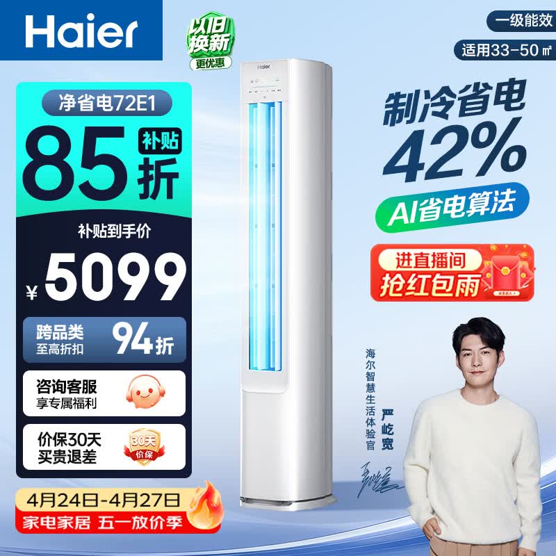 海尔空调 净省电 大3匹柜机 客厅立式 新一级能效变频冷暖 双排纯铜管 国家补贴KFR-72LW/E1-1