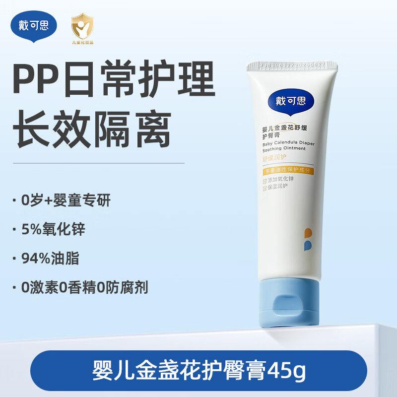 戴·可·思（Dexter）戴可思护臀膏新生婴儿专用氧化锌舒缓秋红金盏花宝宝屁屁膏护臀霜 日常隔离护臀膏45g