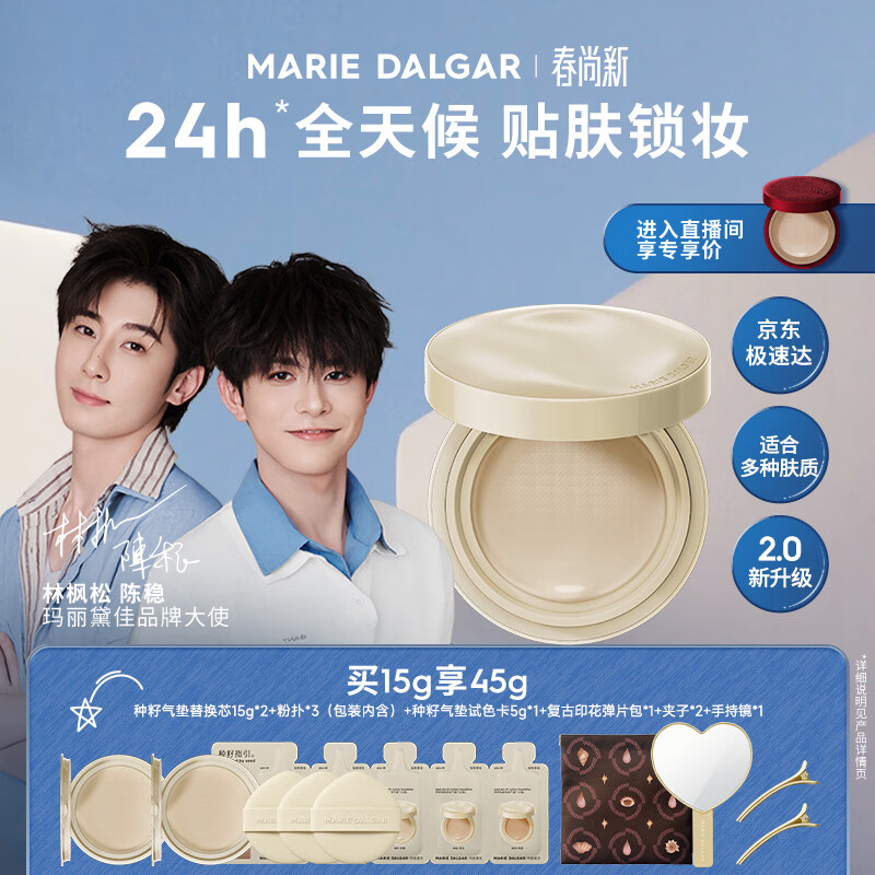 玛丽黛佳（MARIE DALGAR）种籽气垫2.0经典版遮瑕滋润干皮气垫粉底粉霜W01皑雾母亲节