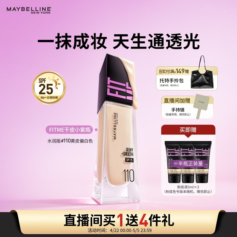 美宝莲FITME粉底液干皮小紫瓶提亮遮瑕干皮水润防晒110 生日礼物女