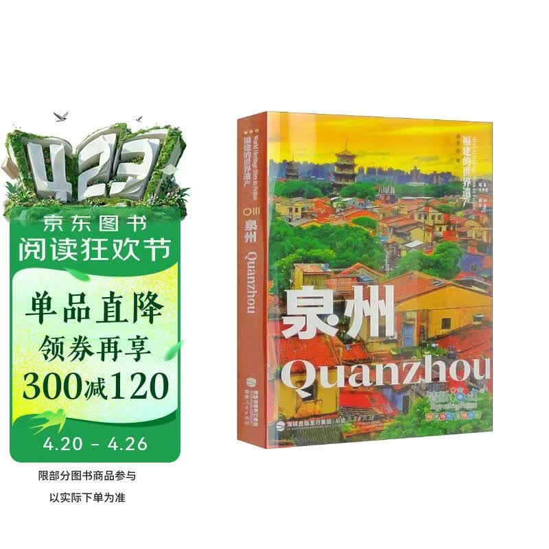 福建的世界遗产丛书：泉州