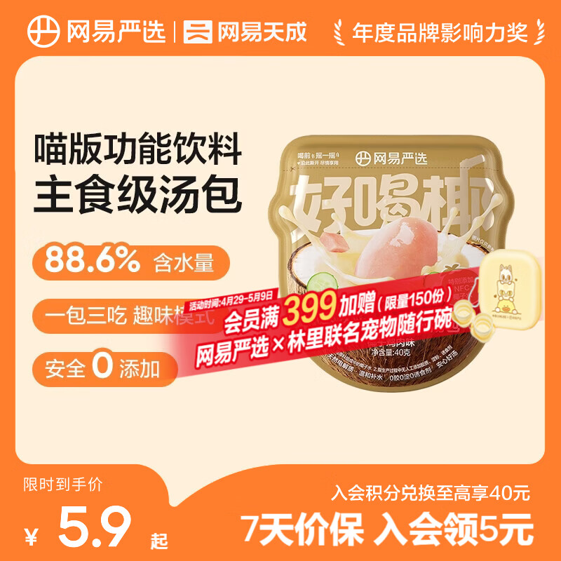 网易严选全价主食汤包猫粮伴侣零食补水餐盒湿 主食汤包 猫用椰汤包 全价猫用好喝椰汤包 40g*1袋