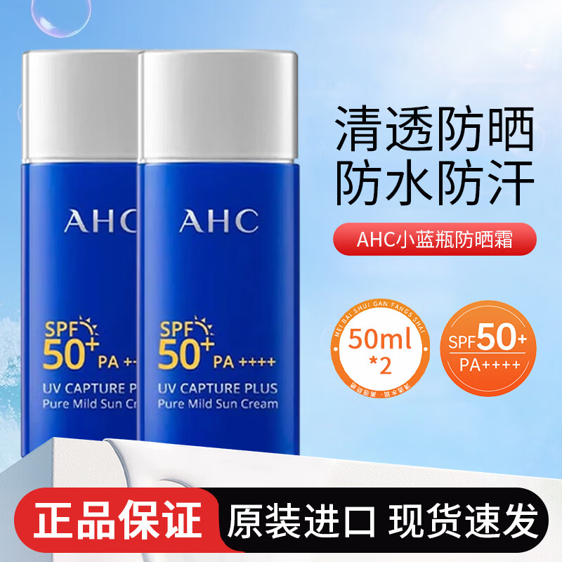 AHC防晒霜小蓝瓶高倍防晒乳防水防汗紫外线男士隔离乳学生军训敏感肌 50ml*2 京东折扣/优惠券