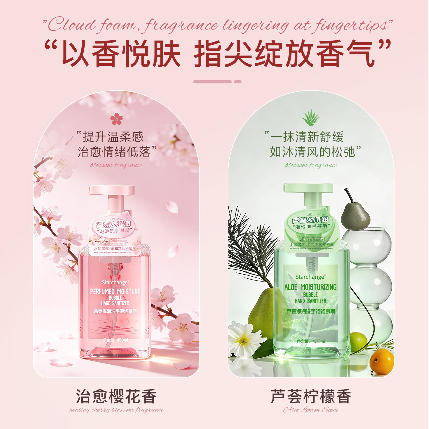 STARCHANGE泡泡慕斯香氛洗手液家用按压瓶装持久留香温和亲肤清洁呵护双手 泡泡慕斯洗手液400ml×2瓶