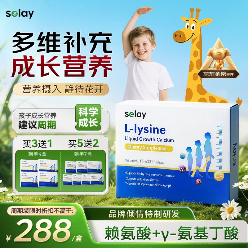 Selay赖氨酸氨基丁酸γ儿童青少年生长素饮 4-18岁11-17助长高补钙液体