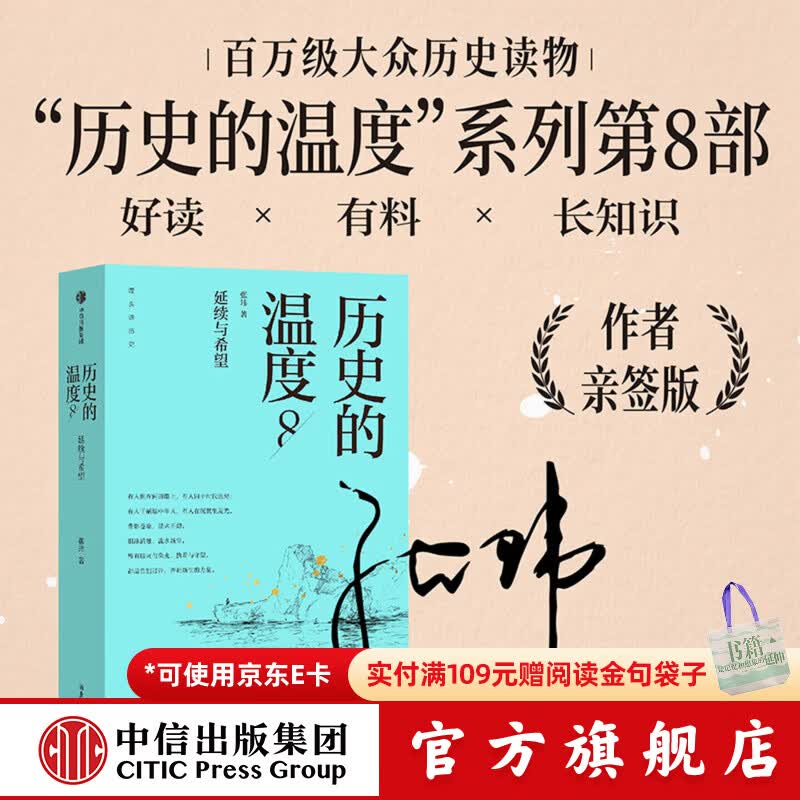 中信出版历史的温度8（亲签版） 中信出版社正版图书 历史的温度8（亲签版）