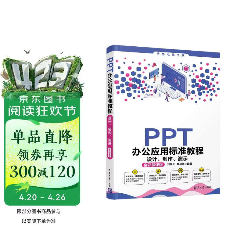 PPT办公应用标准教程：设计、制作、演示（全彩微课版）/清华电脑学堂