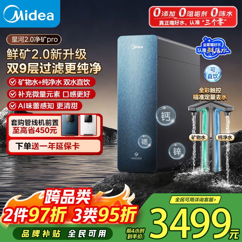 美的（Midea）家用净水机星河2.0净矿1200gpro净矿净水器直饮矿物质1200G 0阻垢剂反渗透厨下式净饮机pro升级款  【26年最新款热销爆款】星河2.0pro 1200G母婴直饮