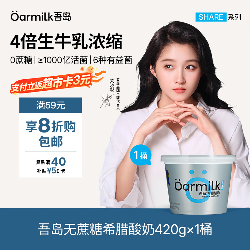 OarmiLk吾岛【关晓彤推荐】无蔗糖希腊酸奶0乳糖9g蛋白质低温酸奶420g