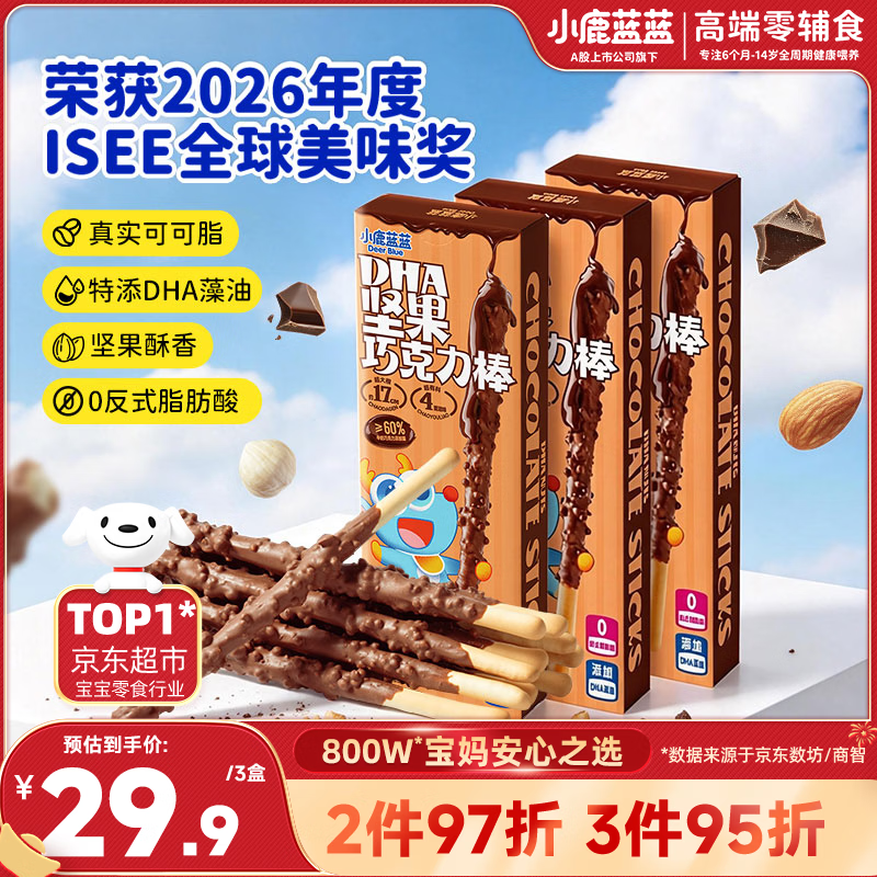小鹿蓝蓝DHA坚果牛奶巧克力棒纯可可脂宝宝儿童零食饼干磨牙棒3盒126g