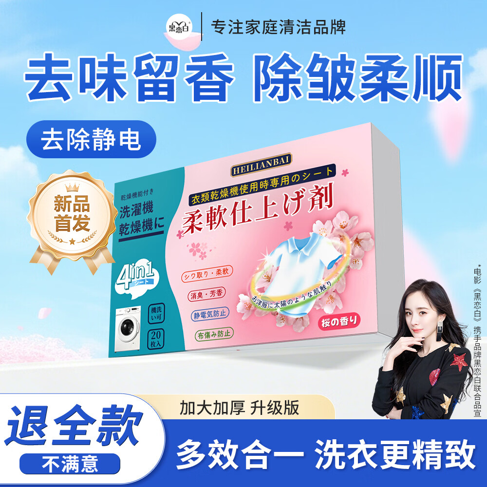 黑恋白烘干机香衣片柔顺防静电持久留香衣物烘干纸温和除皱柔顺片 烘干机香衣片20片*1盒