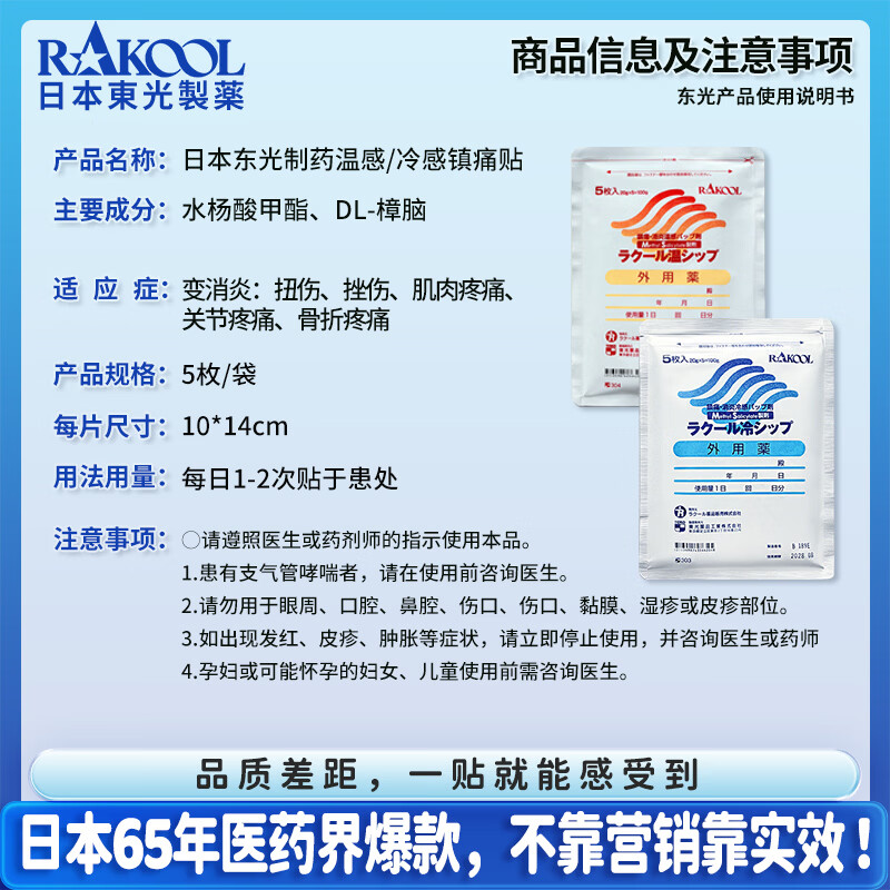 RAKOOL日本进口东光温感冷感消炎镇痛贴舒缓肩颈腰背肌肉关节不适成人外用贴中老年久坐腰肌劳损肩周僵硬家用膏药贴 冷感贴5枚*10袋