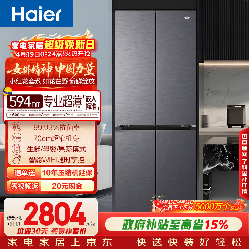 海尔（Haier）「小红花系列」418L十字门母婴冰箱594mm专业超薄零嵌BCD-418WGHTDB9S9U1国家补贴