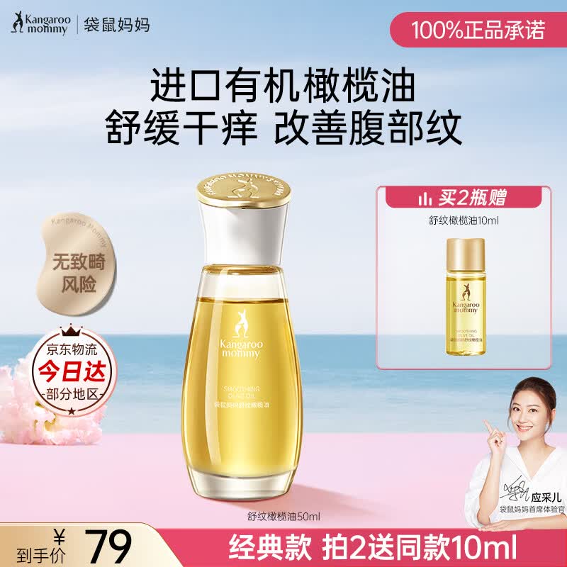 袋鼠妈妈橄榄油霜滋润按摩精华油舒缓改善纹路紧致修护保湿身体油护肤品 【明星同款爆品】橄榄油50ml 京东折扣/优惠券