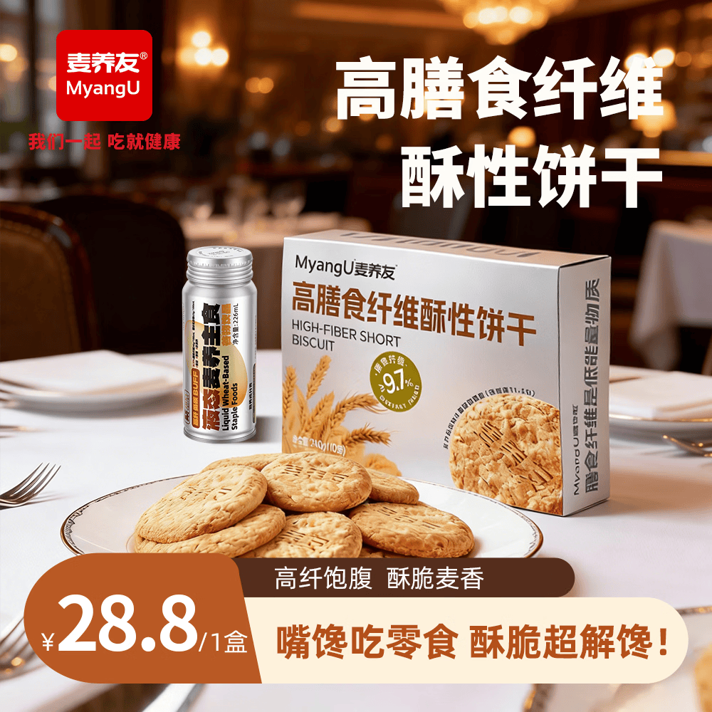 麦养友高膳食纤维酥性饼干办公室全麦粗粮休闲零食营养代餐饱腹早餐 饼干【1盒装】总计240g，10小包