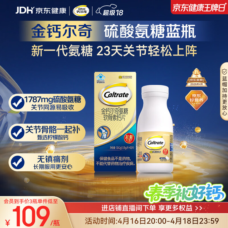 钙尔奇氨糖软骨素钙片92片成人中老年关节维生素D补钙维骨力  