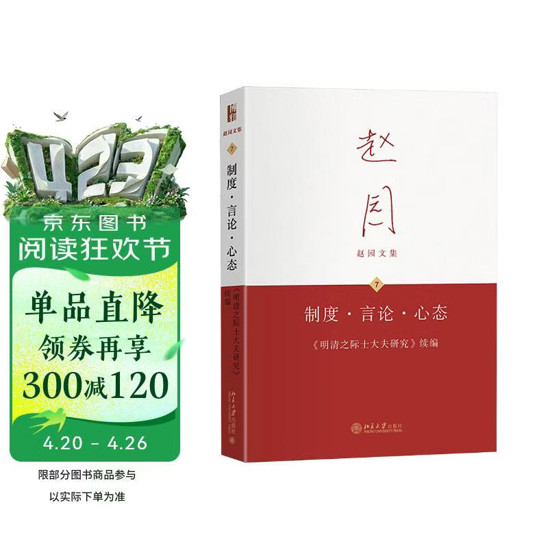 制度·言论·心态——《明清之际士大夫研究》续编 赵园文集