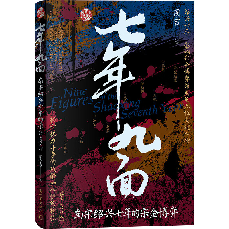 七年九面南宋绍兴七年的金宋博弈新世界出版社周吉 著 著 书籍 图书