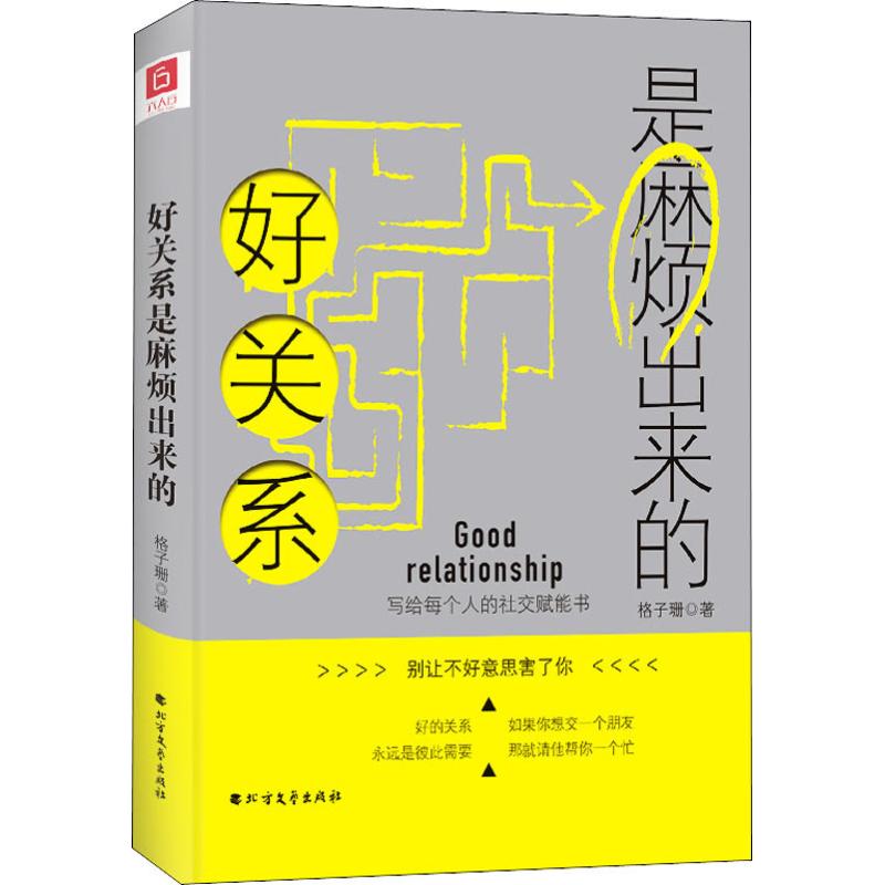 好关系是麻烦出来的格子珊 