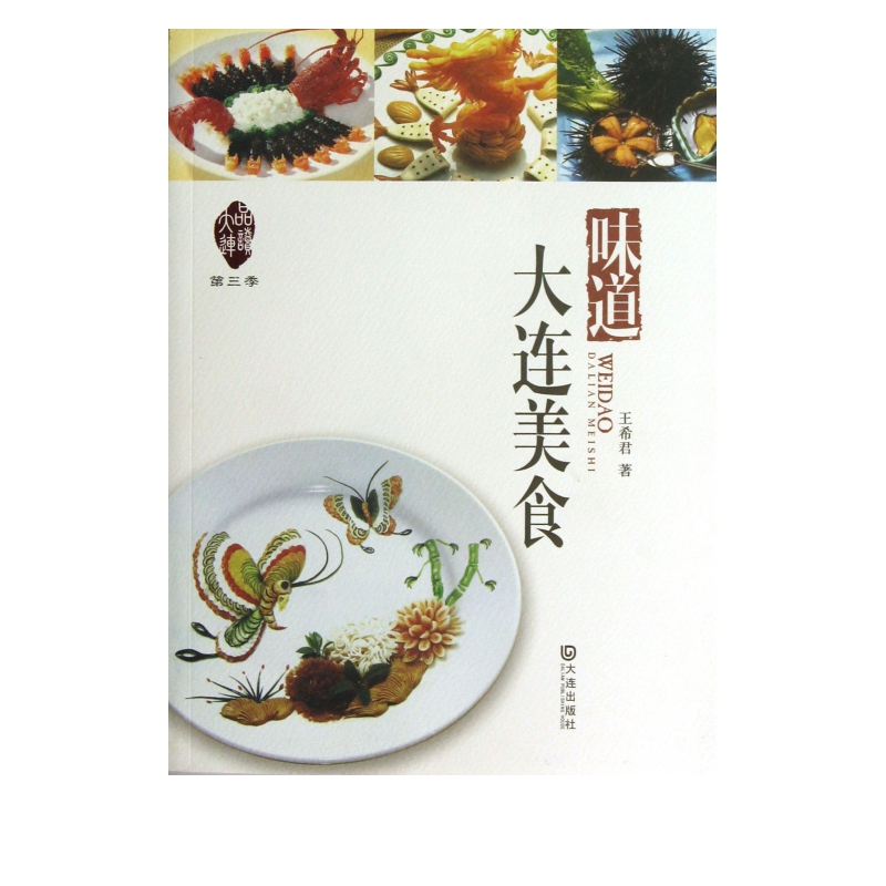 味道(大连美食)/品读大连