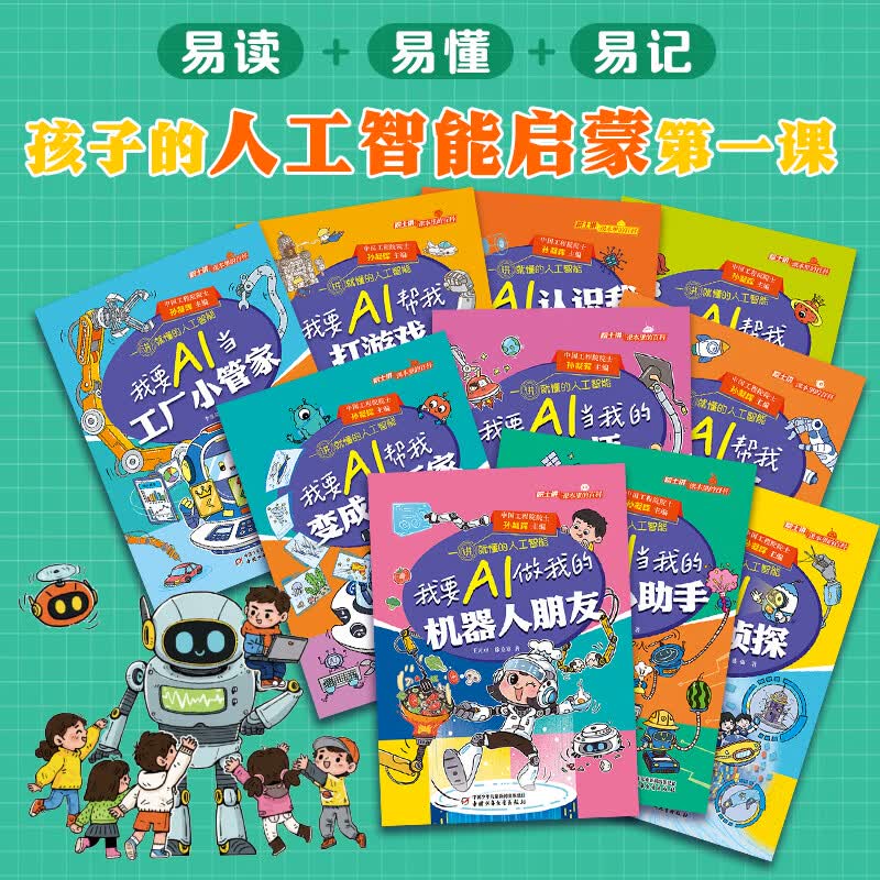 院士讲课本里的百科一讲就懂的人工智能 全10册 人工智能通识图书漫画 AI逻辑Ai启蒙 给孩子的未来科技思维力人工智能 6-12岁中小学生课外阅读 新华正版 院士讲课本里的百科-人工智能【全10册】