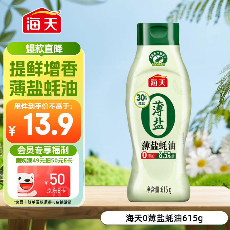 海天 蚝油 薄盐 0添加防腐剂 615g 挤挤装 点蘸 调味品