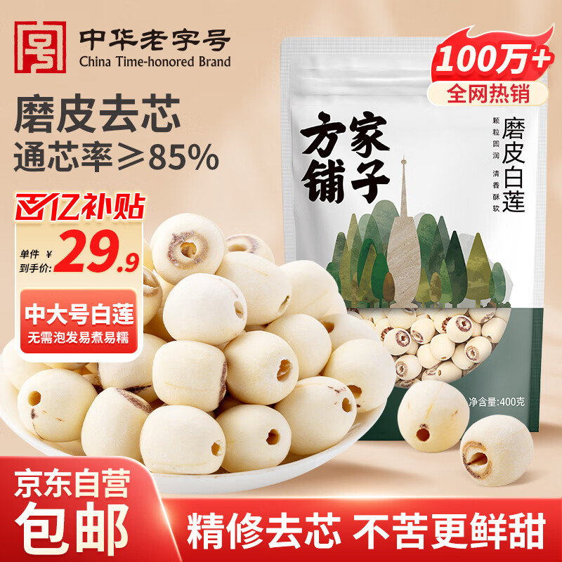 方家铺子莲子400g 湘潭磨皮通芯白莲子去芯百合桂圆银耳羹南北干货 中大号