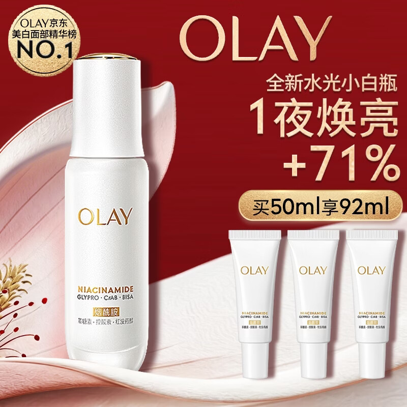 玉兰油（OLAY）全新水光小白瓶50ml美白精华液抗糖提亮护肤品母亲节礼物送妈妈