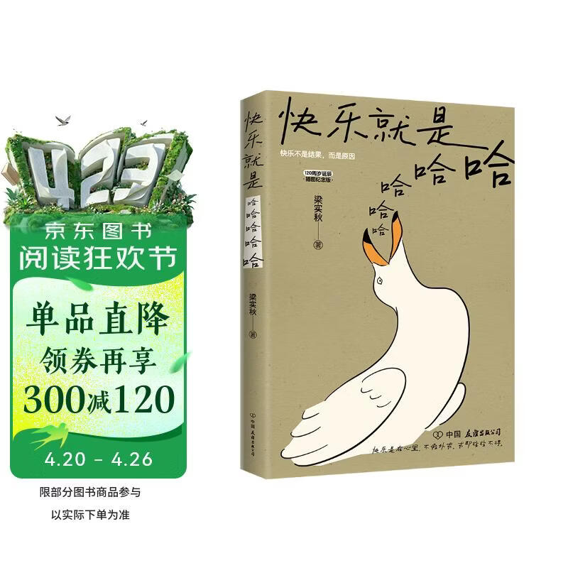 快乐就是哈哈哈哈哈 梁实秋120周年插图纪念版 中国近代散文选集随笔 随书附赠4张海鸥的人生哲学书签