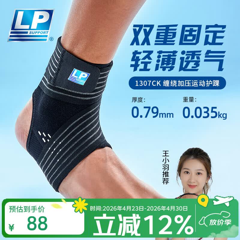 LP双重固定专业运动护踝脚踝护具关节崴脚扭伤防护套1307CK单只L/XL