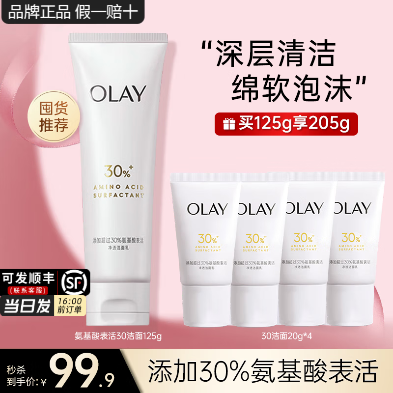 玉兰油(OLAY)氨基酸洗面奶清洁保湿女士面部护肤品表活净透洁面乳妈妈女友礼物 氨基酸洁面乳正装1支+4小支