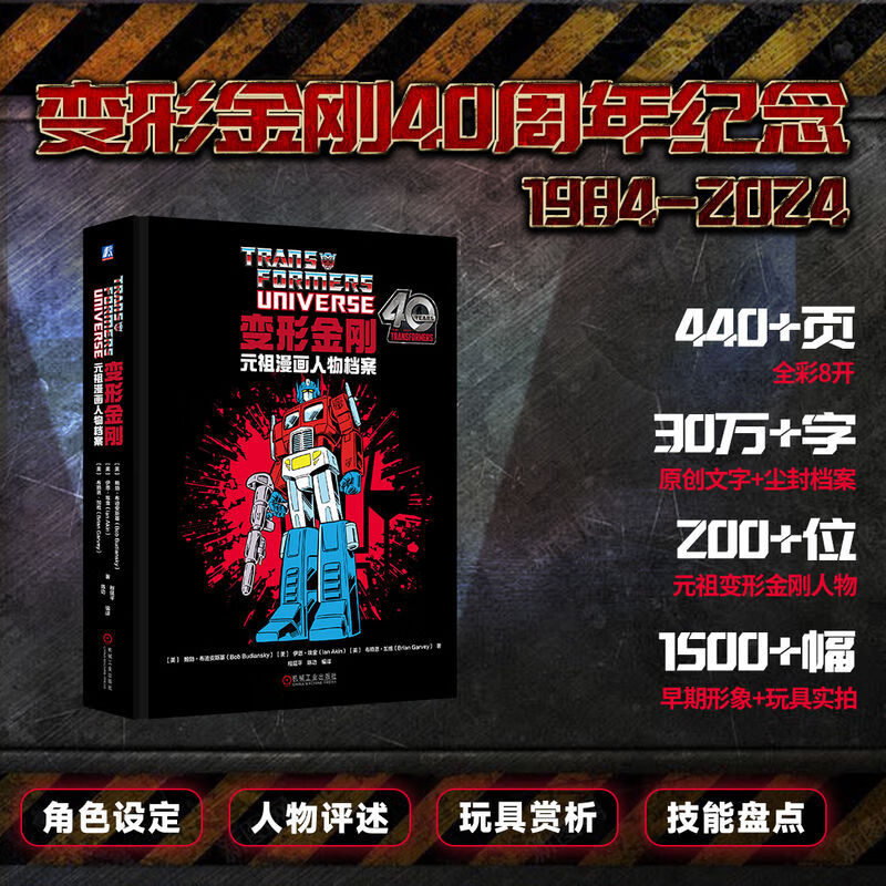 变形金刚元祖漫画人物档案 机械工业出版社 美鲍勃·布迪安斯基Bob Budiansky美伊恩·埃金Ian Akin美布赖恩·加维Brian Garvey 著 著 程延平陈功 编译 译 盒装 书籍 图书