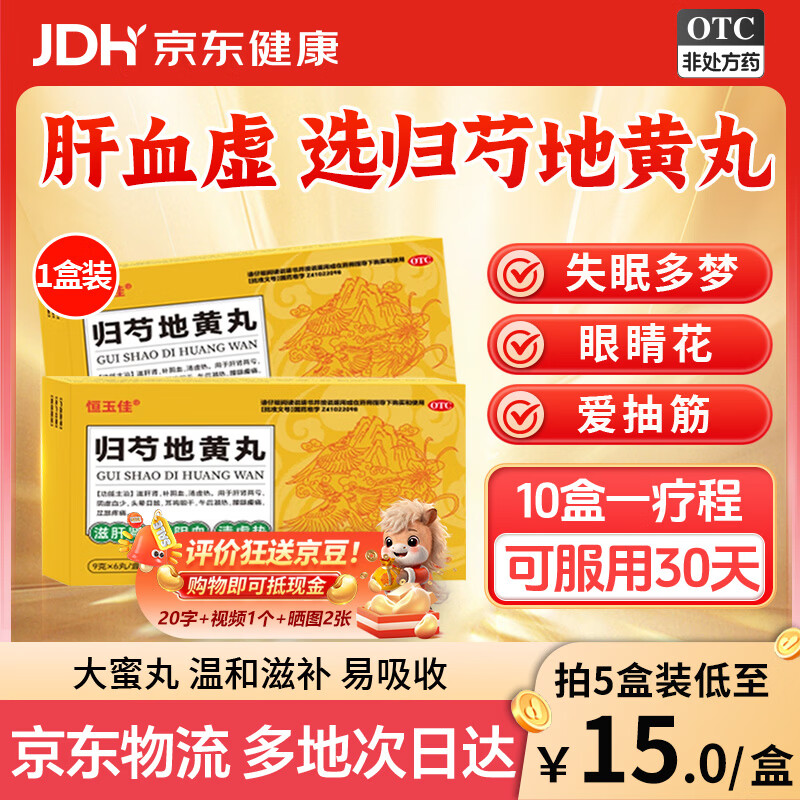 恒玉佳归芍地黄丸大蜜丸大黑丸子男女士专用养肝补肾补气血补肝血助睡眠中成药肝肾两亏同补阴虚血少失眠多梦9g*6丸