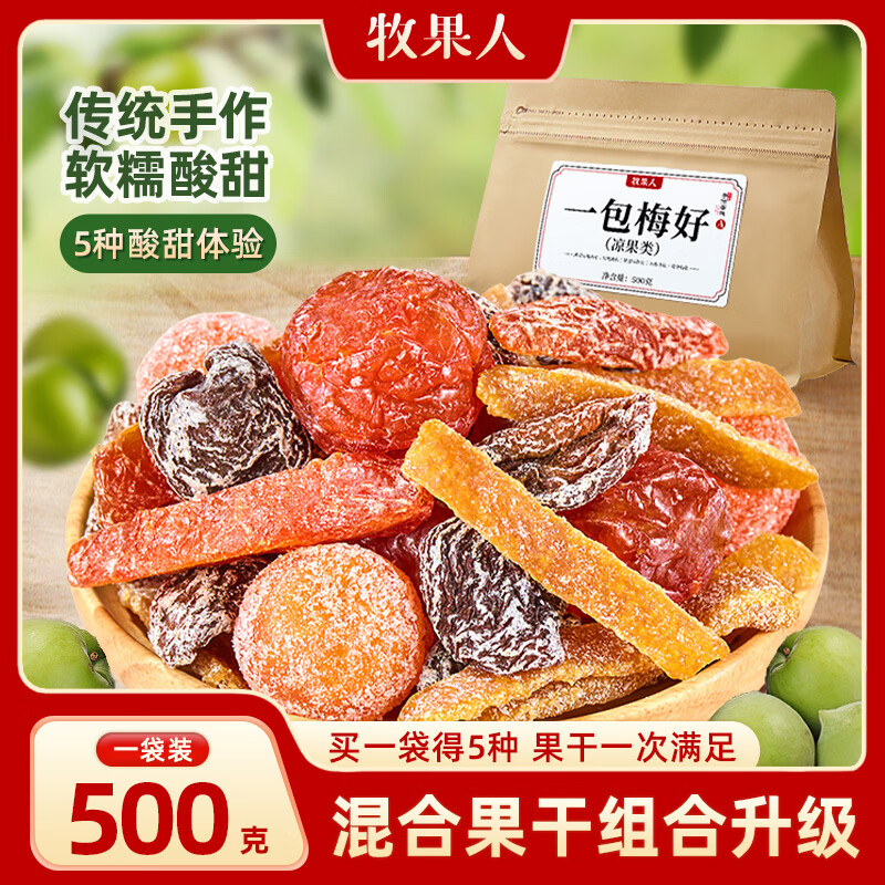 牧果人一包梅好升级款A款500g混合梅子蜜饯网红果干果脯休闲零食