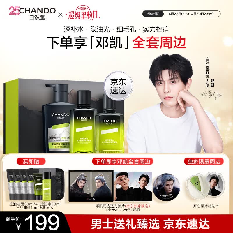 自然堂【邓凯同款】男士冰川控油礼盒三件套洗面奶水乳保湿祛痘护肤品