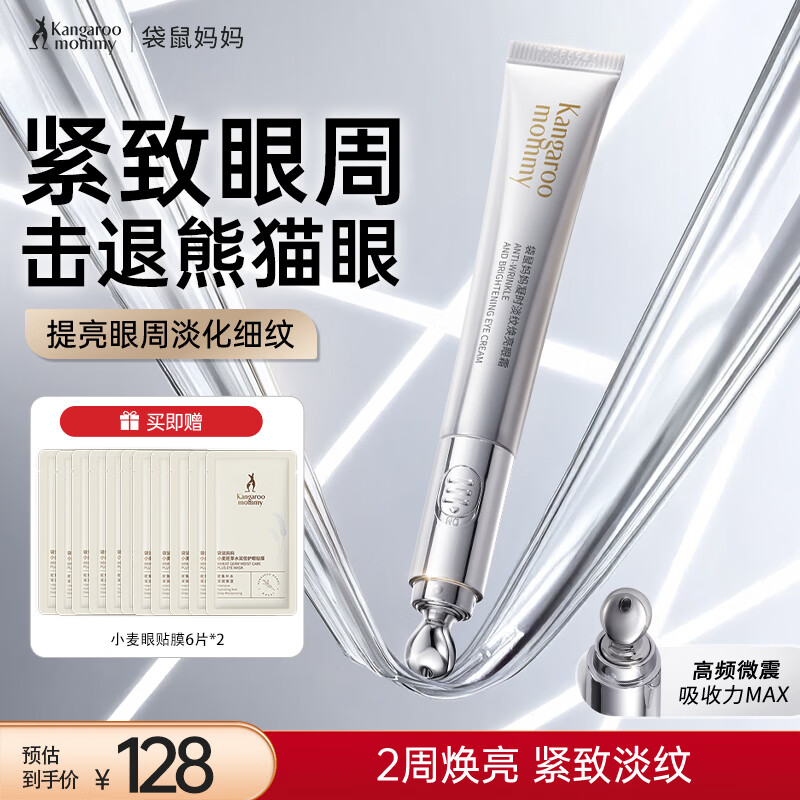 袋鼠妈妈护肤品凝时淡纹眼霜淡化细纹提拉紧致抗皱舒缓眼纹专用