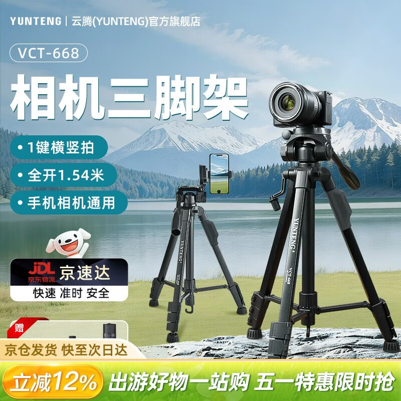云腾 VCT-668三脚架专业微单反相机摄影摄像稳定支架手机横竖拍云台户外拍照直播便携铝合金三角架套装 668三脚架【送 手机夹+蓝牙遥控器+脚架包】