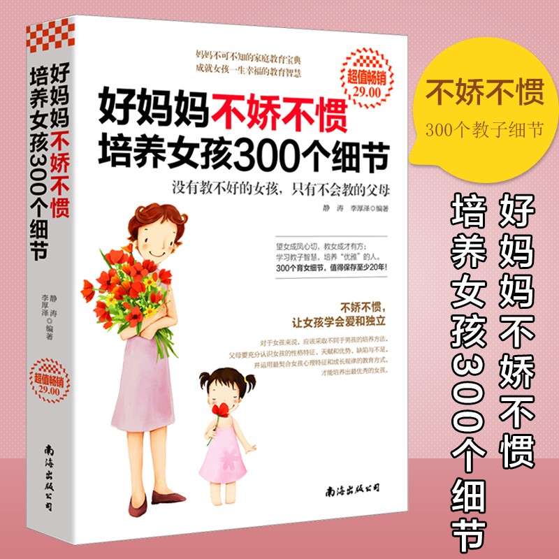 好妈妈不娇不惯培养女孩300个细节 3-6-12岁幼儿亲子育儿百科家庭教育读物书籍 好妈妈胜过好老师正面管教心理学培养女孩