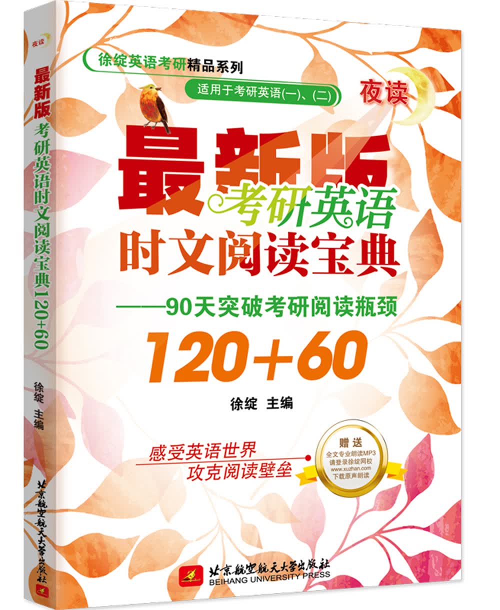 考研英语时文阅读宝典120+60（夜读）