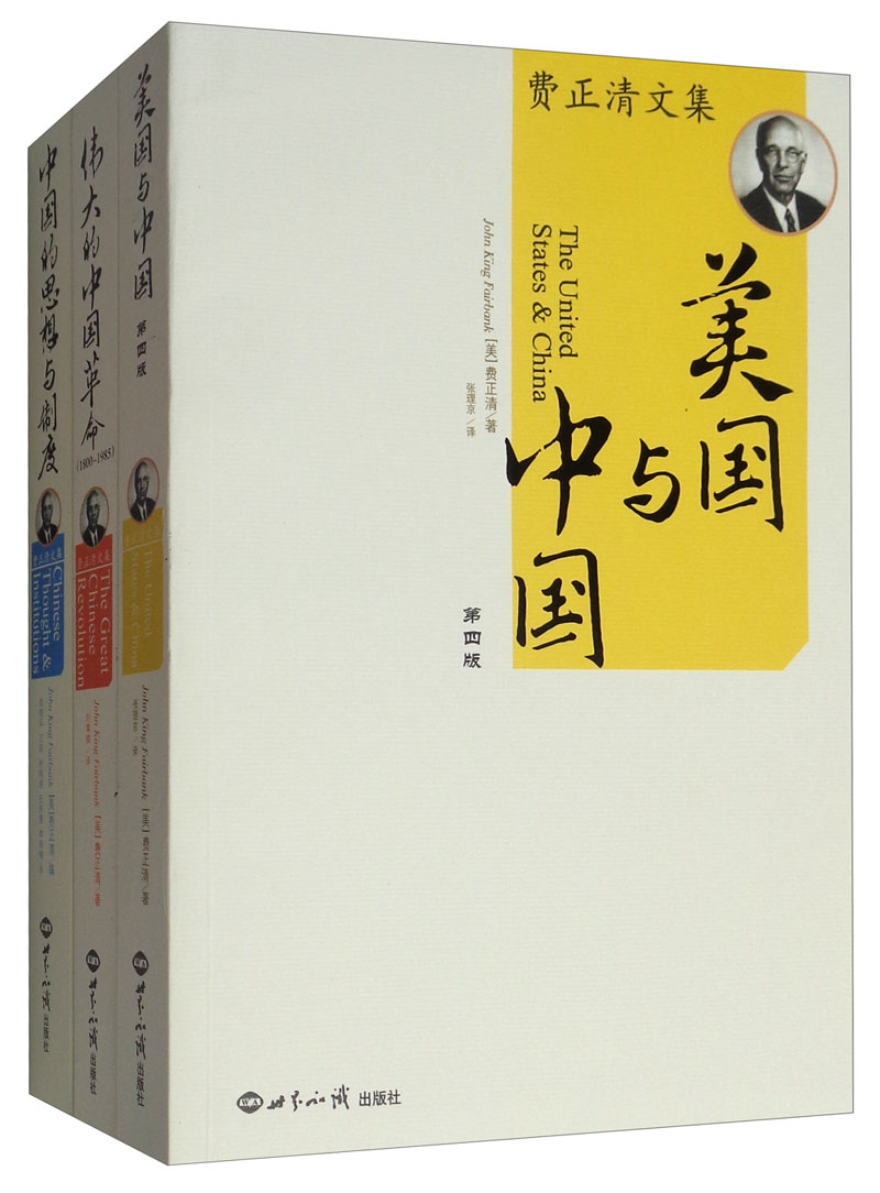 费正清文集套装(套装全3册)